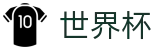 2026国际足联世界杯 - FIFA WC唯一指定买球网 - 投注下注与赛事实况同步